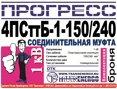 Муфта соединительная "Прогресс" 4ПСттБ-1-150/240 фото 3 Муфта соединительная "Прогресс" 4ПСттБ-1-150/240 фото 3