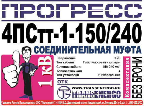 Муфта соединительная "Прогресс" 4ПСтт-1-150/240 фото 2 Муфта соединительная "Прогресс" 4ПСтт-1-150/240 фото 2