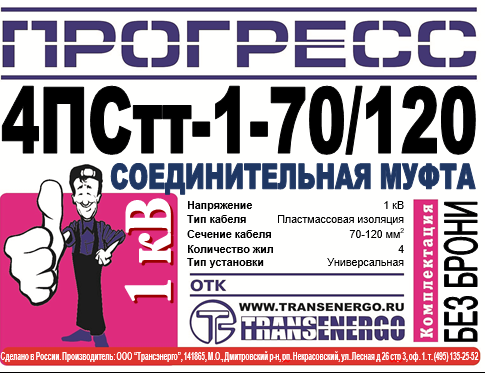 Муфта соединительная "Прогресс" 4ПСтт-1-70/120 фото 2 Муфта соединительная "Прогресс" 4ПСтт-1-70/120 фото 2