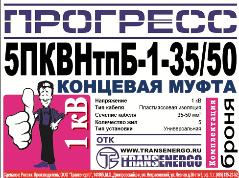 Муфта концевая "Прогресс" 5ПКВНтпБ-1-35/50 фото 2 Муфта концевая "Прогресс" 5ПКВНтпБ-1-35/50 фото 2