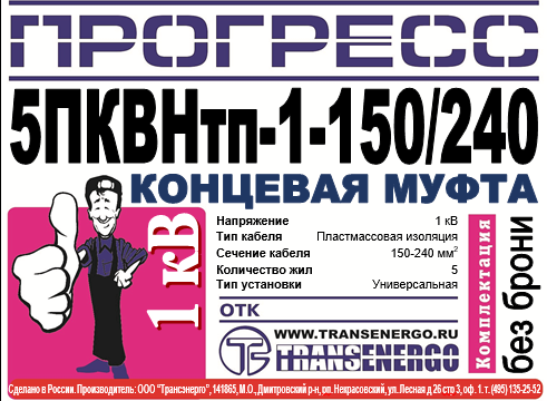 Муфта концевая "Прогресс" 5ПКВНтп-1-150/240 фото 2 Муфта концевая "Прогресс" 5ПКВНтп-1-150/240 фото 2