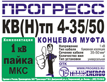 Муфта концевая "Прогресс" 4КВНтп-1-35/50 МКС фото 2 Муфта концевая "Прогресс" 4КВНтп-1-35/50 МКС фото 2