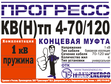 Муфта концевая "Прогресс" 4КВНтп-1-70/120 н/з фото 2 Муфта концевая "Прогресс" 4КВНтп-1-70/120 н/з фото 2