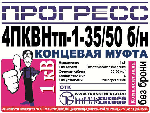 Муфта концевая "Прогресс" 4ПКВНтп-1-35/50 б/н фото 2 Муфта концевая "Прогресс" 4ПКВНтп-1-35/50 б/н фото 2