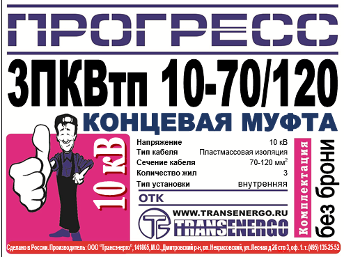 Муфта концевая "Прогресс" 3ПКВтп 10-70/120 Р фото 3 Муфта концевая "Прогресс" 3ПКВтп 10-70/120 Р фото 3