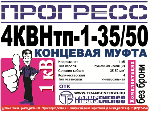 Муфта концевая "Прогресс" 4КВНтп-1-35/50 фото 2 Муфта концевая "Прогресс" 4КВНтп-1-35/50 фото 2