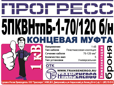 Муфта концевая "Прогресс" 5ПКВНтпБ-1-70/120 б/н фото 2 Муфта концевая "Прогресс" 5ПКВНтпБ-1-70/120 б/н фото 2