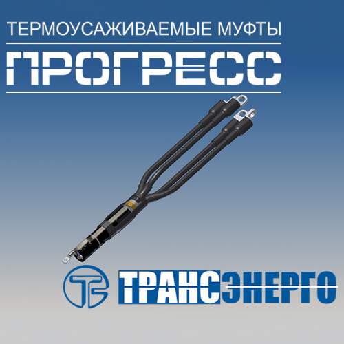 Муфта концевая "Прогресс" 4ПКВНтпБ-1-150/240