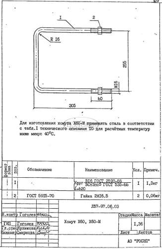Хомут Х-60 (Л57-97)