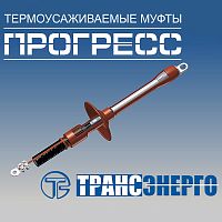 Муфта концевая "Прогресс" ПКНтО 10-150/240 Р на 3 фазы