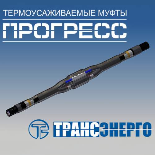 Муфта соединительная "Прогресс" 4ПСттБ-1-35/50 М Муфта соединительная "Прогресс" 4ПСттБ-1-35/50 М