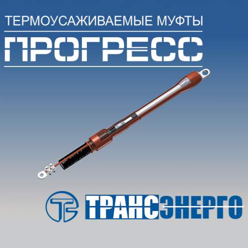 Муфта концевая "Прогресс" ПКВтО 20-70/120 GPH МКС на 3 фазы Муфта концевая "Прогресс" ПКВтО 20-70/120 GPH МКС на 3 фазы