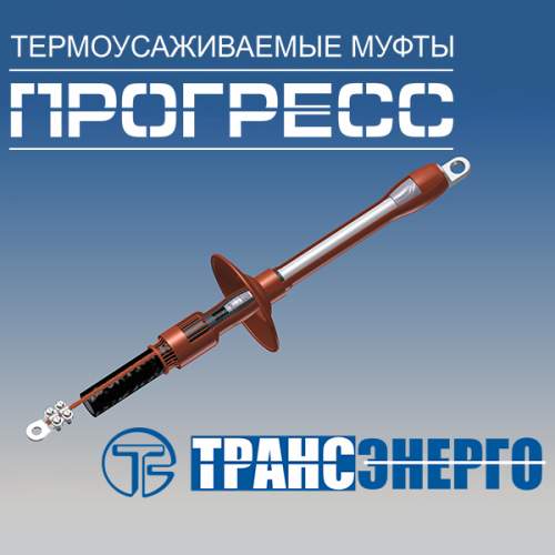 Муфта концевая "Прогресс" ПКНтО 10-70/120 Р на 3 фазы Муфта концевая "Прогресс" ПКНтО 10-70/120 Р на 3 фазы