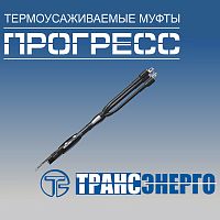 Муфта концевая "Прогресс" КВтп 10-150/240