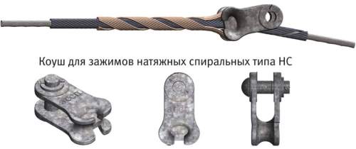 Зажим натяжной НС-9,1П-02 (70) ГТК с протектором и коушем К 160