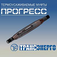 Муфта соединительная "Прогресс" 3ПСтт 10-70/120 Р