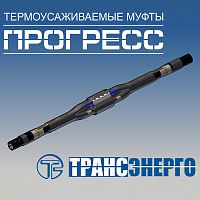 Муфта соединительная "Прогресс" 4ПСттБ-1-16/25