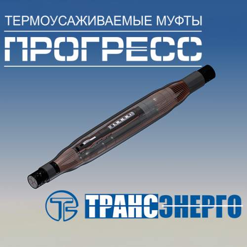 Муфта соединительная "Прогресс" 3ПСттб 10-150/240 Р Муфта соединительная "Прогресс" 3ПСттб 10-150/240 Р