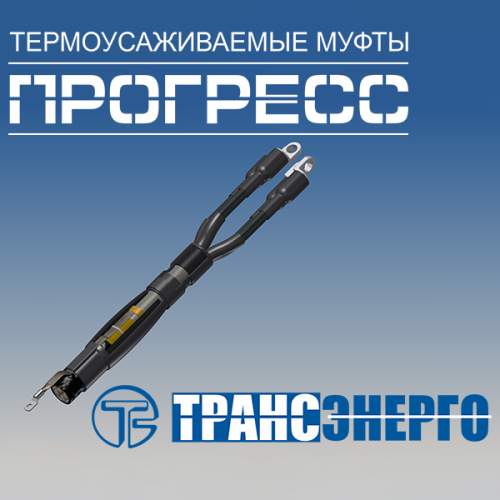 Муфта концевая "Прогресс" 4КВНтп-1-70/120 Муфта концевая "Прогресс" 4КВНтп-1-70/120