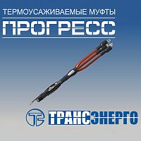 Муфта концевая "Прогресс" КНтп 10-70/120