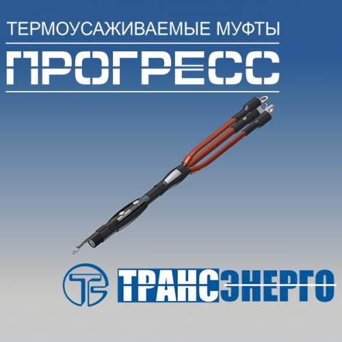 Муфта концевая "Прогресс" КНтп 10-70/120 Муфта концевая "Прогресс" КНтп 10-70/120