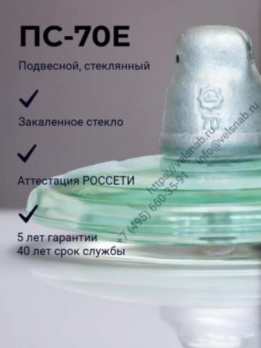 Изолятор ПС-70Е подвесной стеклянный