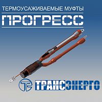 Муфта концевая "Прогресс" 3ПКВтп 10-150/240 Р