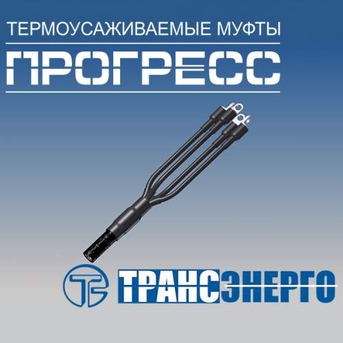 Муфта концевая "Прогресс" 4ПКВНтпнг-LS-70/120 Муфта концевая "Прогресс" 4ПКВНтпнг-LS-70/120