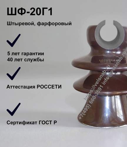 Изолятор ШФ-20Г1