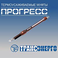 Муфта концевая "Прогресс" ПКВтО 10-150/240 М (НСпм/16) на 3 фазы
