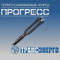 Муфта концевая "Прогресс" 4ПКВНтпнгБ-LS-150/240